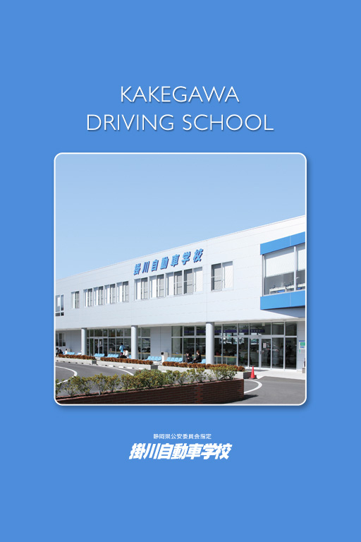 掛川自動車学校