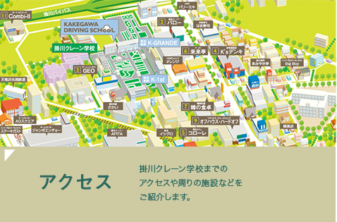 アクセス｜掛川クレーン学校までのアクセスをご紹介します。